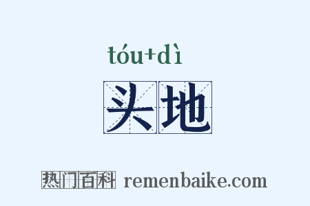 头地是什么意思的图片
